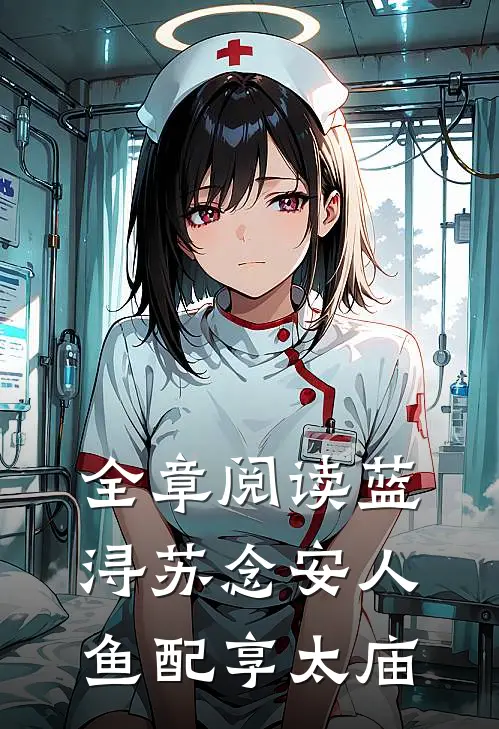 全章阅读蓝浔苏念安人鱼配享太庙