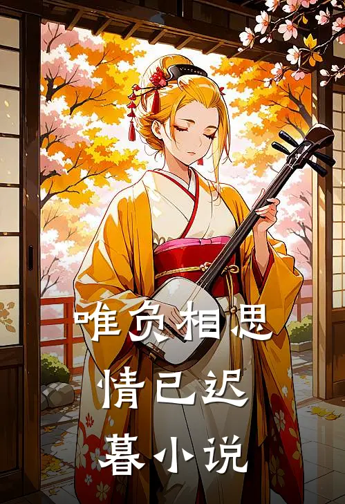 唯负相思,情已迟暮免费阅读