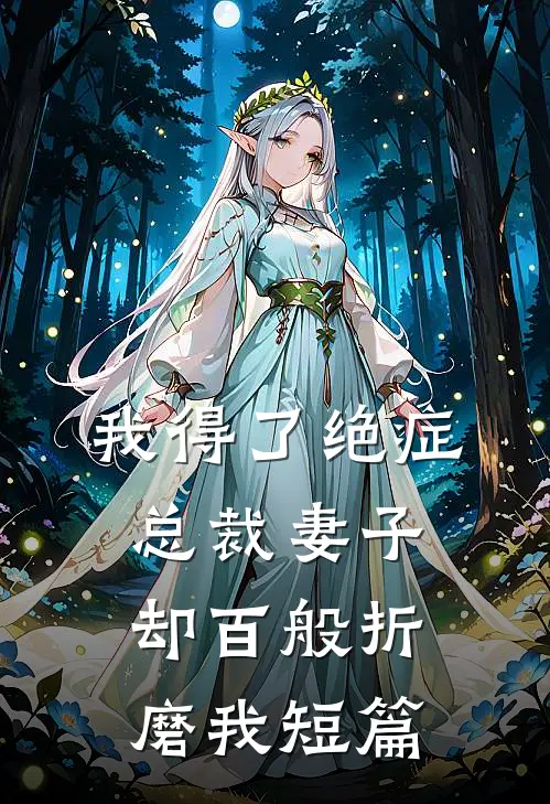 我得了绝症,总裁妻子却百般折磨我短篇