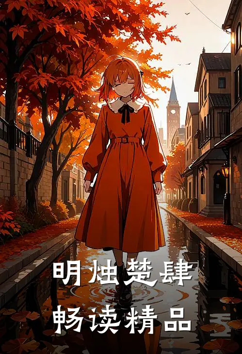 明烛楚肆畅读精品