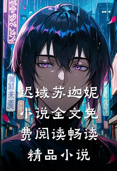 迟域苏迦妮小说全文免费阅读畅读精品小说