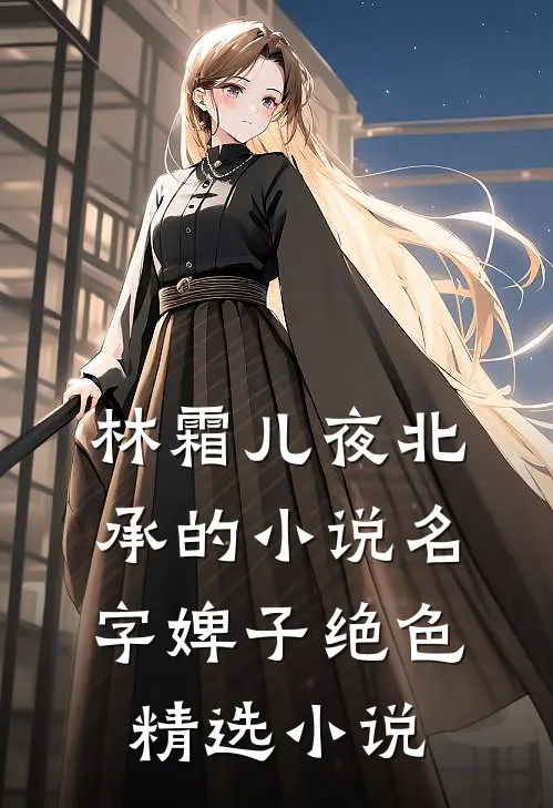林霜儿夜北承的小说名字婢子绝色精选小说