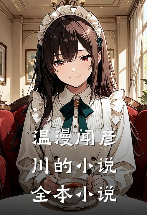 温漫闻彦川的小说全本小说