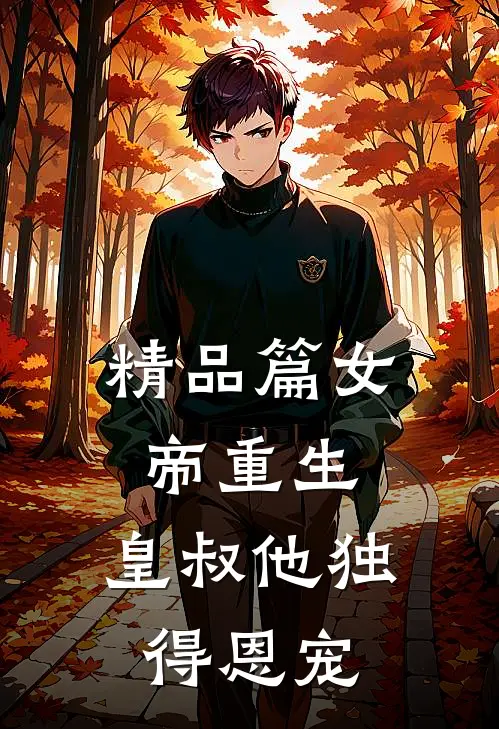 精品篇女帝重生,皇叔他独得恩宠