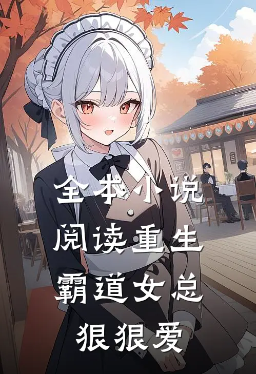 全本阅读重生霸道女总狠狠爱男主