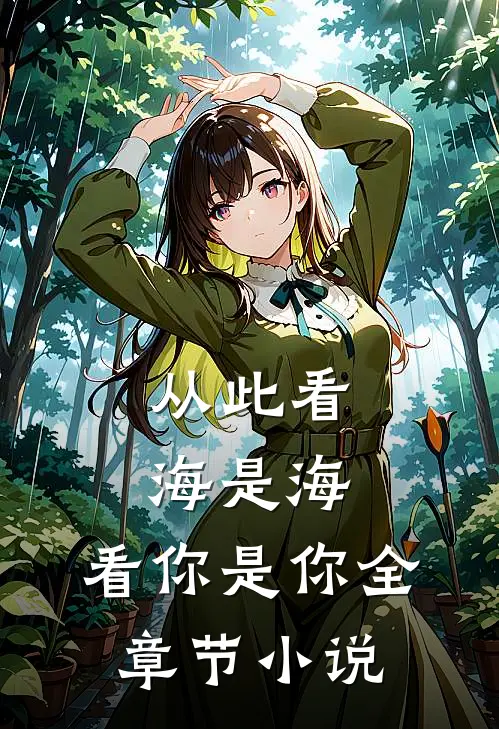 从此看海是海,看你是你全章节