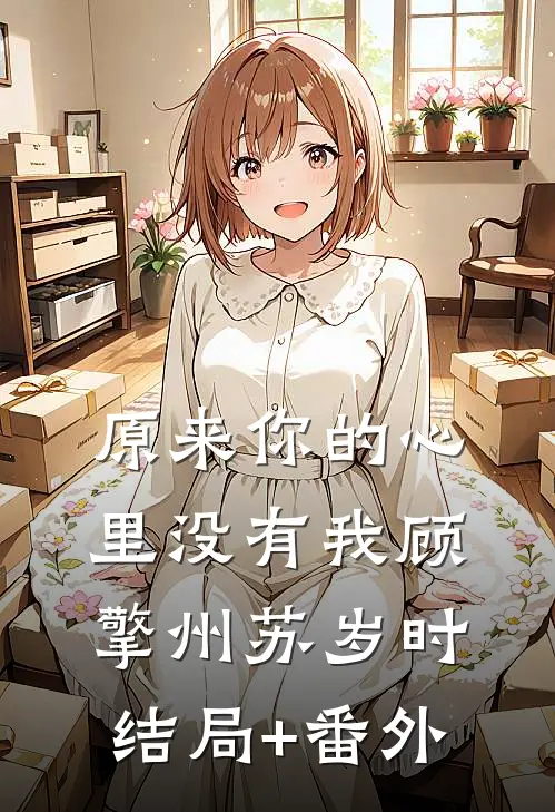原来你的心里没有我顾擎州苏岁时结局+番外