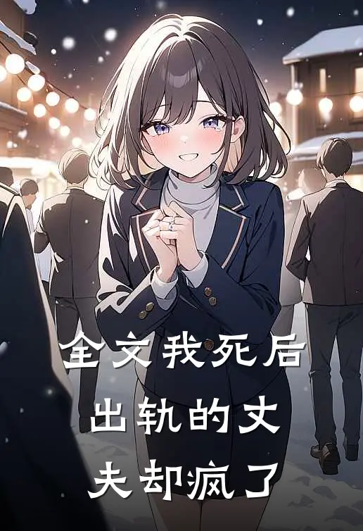 全文我死后,出轨的丈夫却疯了