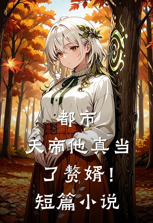 都市天帝他真当了赘婿!短篇