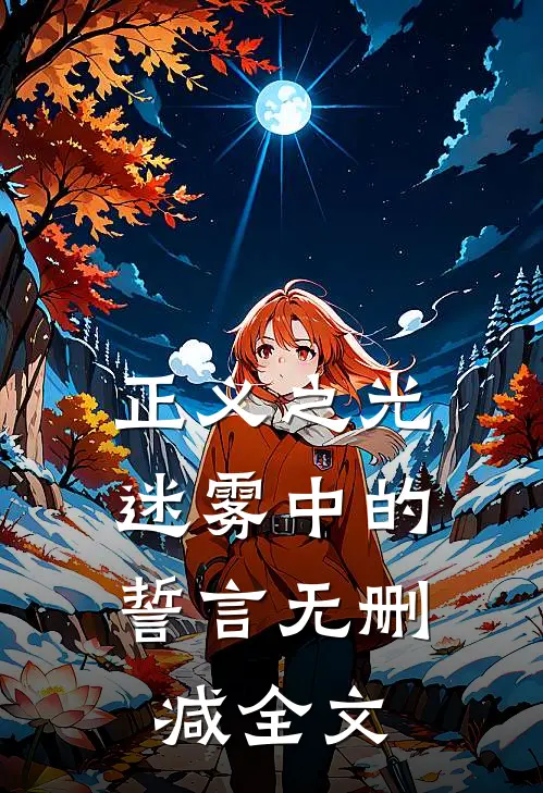 正义之光迷雾中的誓言无删减全文在线阅读
