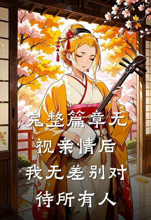 完整篇章无视亲情后,我无差别对待所有人的句子