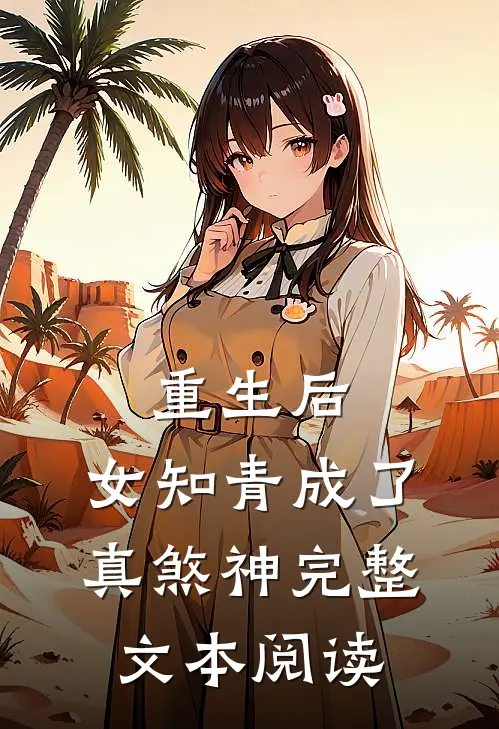 重生后，女知青成了真煞神完整文本阅读