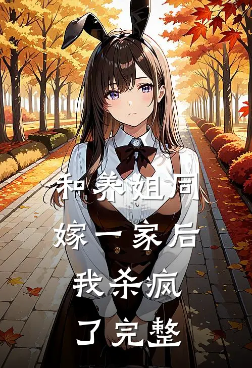 和养姐同嫁一家后,我杀疯了完整免费阅读