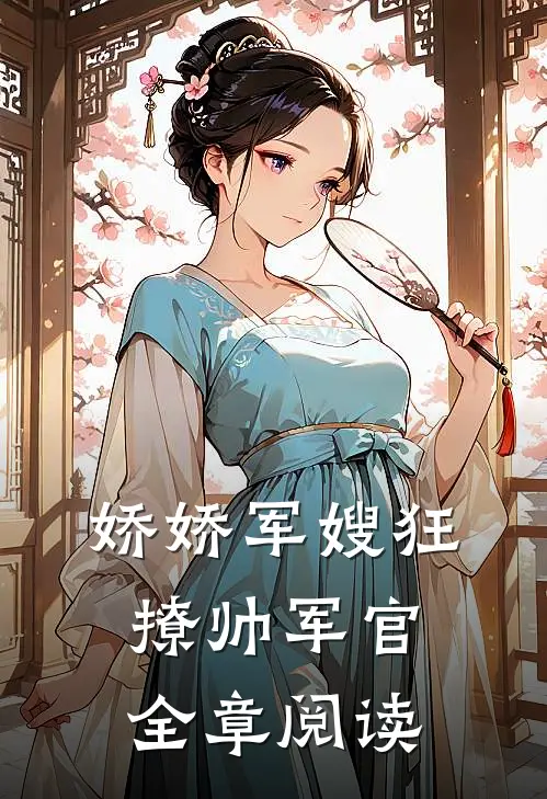 娇娇军嫂狂撩帅军官全章阅读