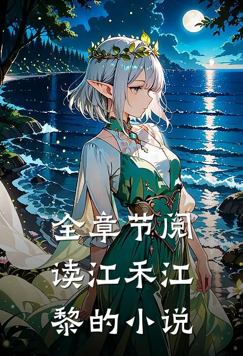 全章节阅读江禾江黎的叫