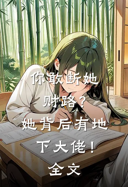 你敢断她财路?她背后有地下大佬!全文阅读