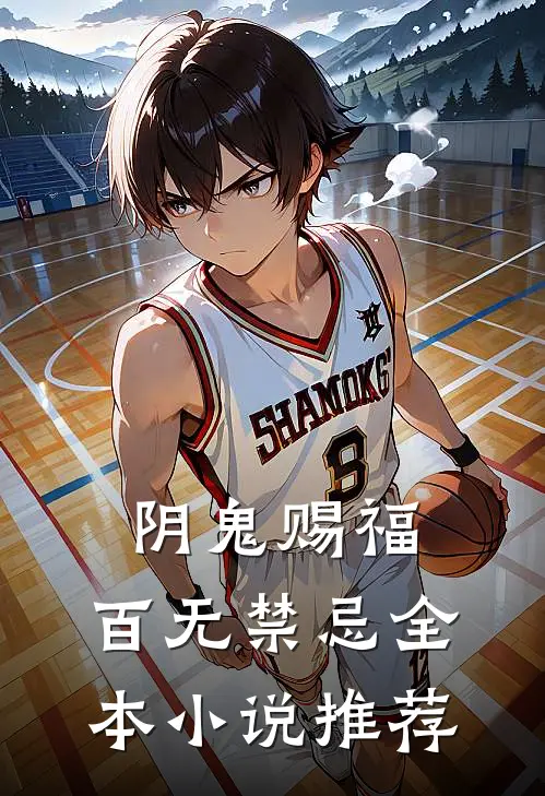 阴鬼赐福,百无禁忌全本推荐阅读