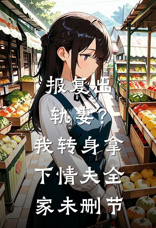 报复出轨妻?我转身拿下情夫全家未删节在线观看