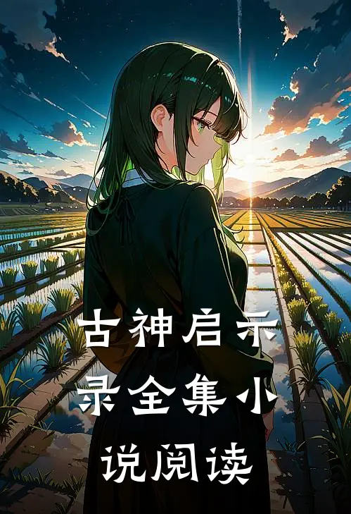 古神启示录全集阅读