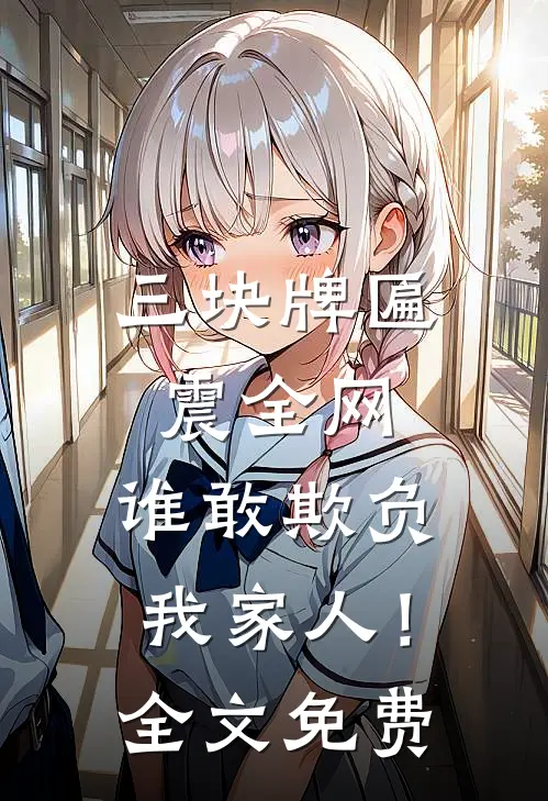 三块牌匾震全网,谁敢欺负我家人!全文免费阅读