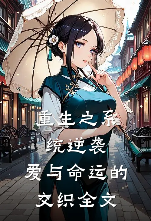 重生之系统逆袭爱与命运的交织全文