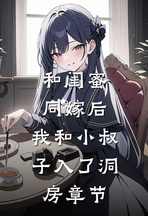和闺蜜同嫁后,我和小叔子入了洞房章节免费阅读