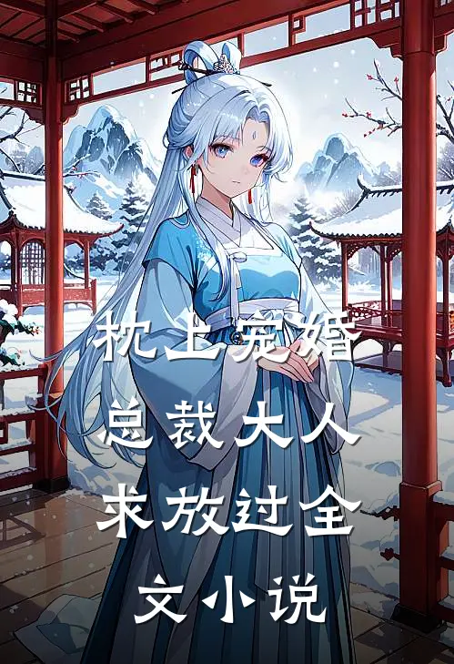 枕上宠婚总裁大人求放过全文