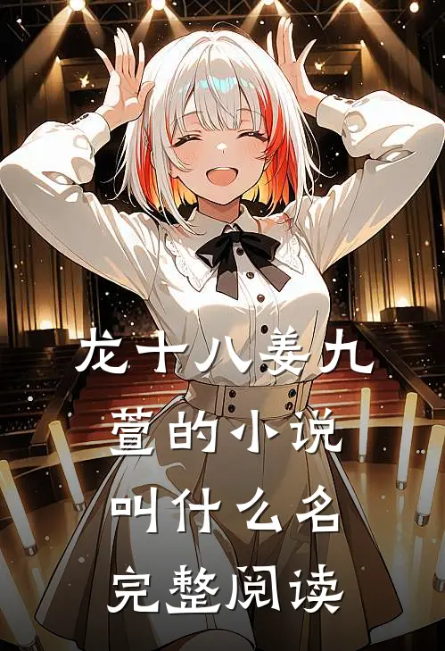 龙十八姜九萱的小说叫什么名完整阅读