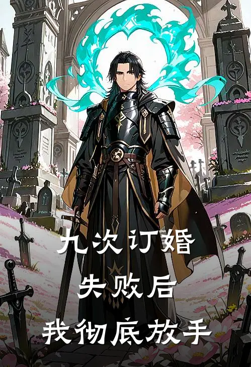 九次订婚失败后,我彻底放手你了