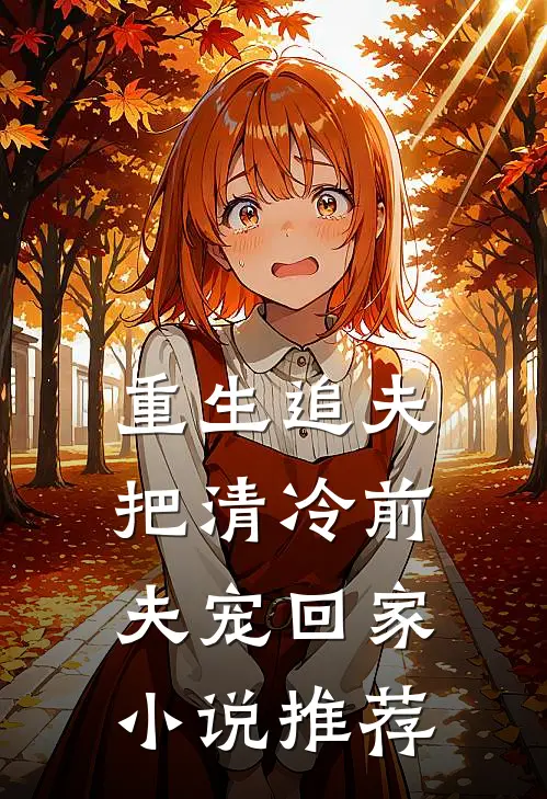 重生追夫把清冷前夫宠回家推荐阅读