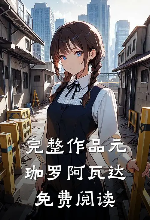 完整作品元珈罗阿瓦达免费阅读