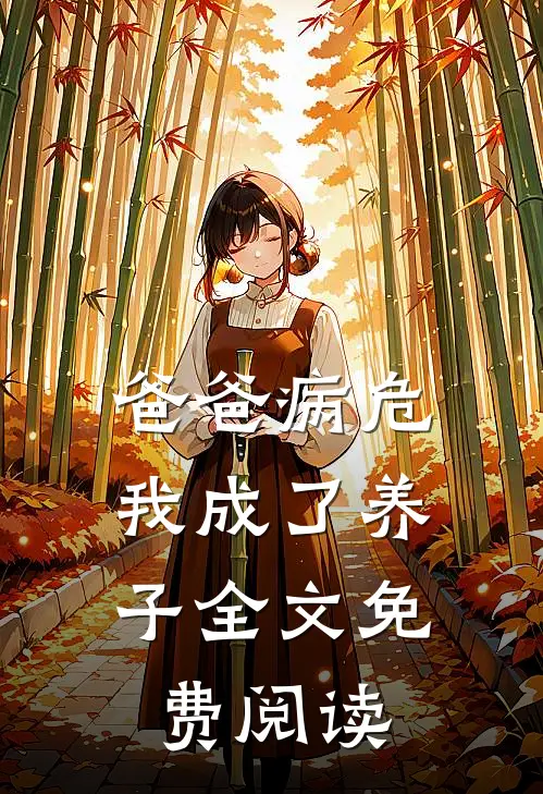 爸爸病危,我成了养子全文免费阅读