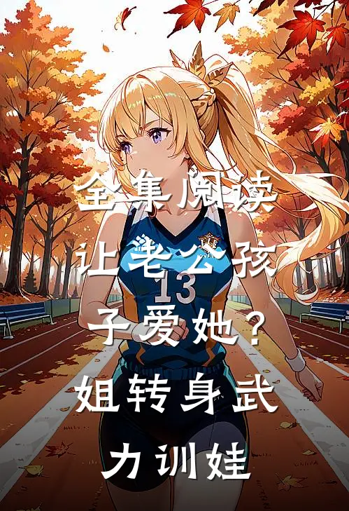 全集阅读让老公孩子爱她？姐转身武力训娃