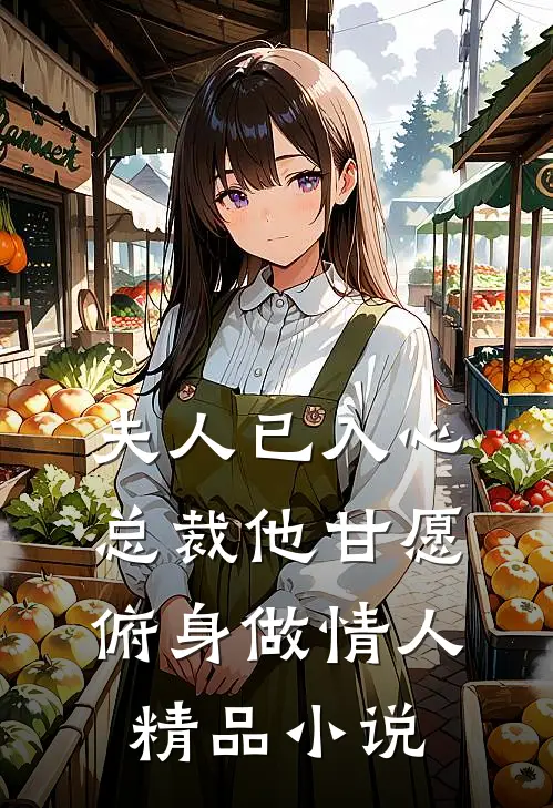 夫人已入心,总裁他甘愿俯身做情人精品免费阅读