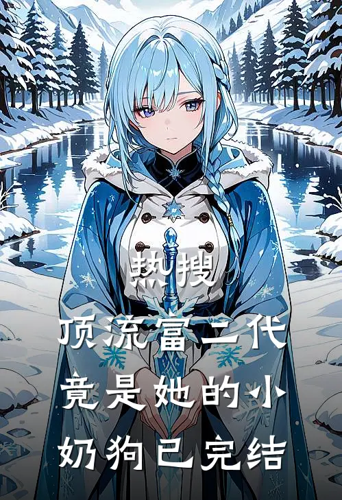 热搜：顶流富二代竟是她的小奶狗已完结