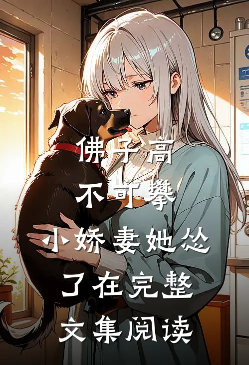 佛子高不可攀,小娇妻她怂了在完整文集阅读