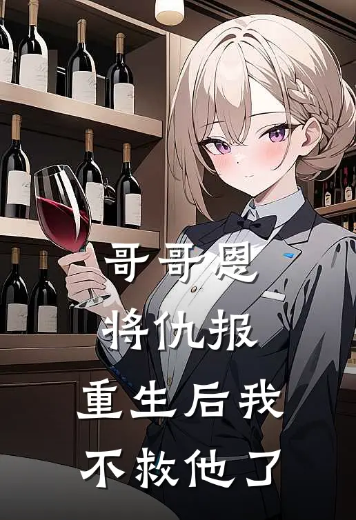哥哥恩将仇报,重生后我不救他了