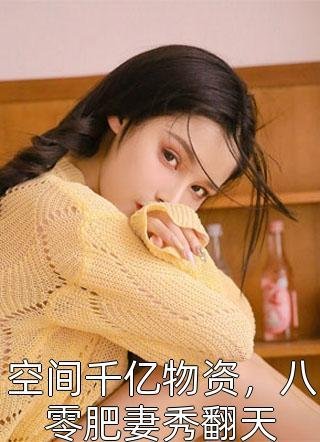 新婚春色完结