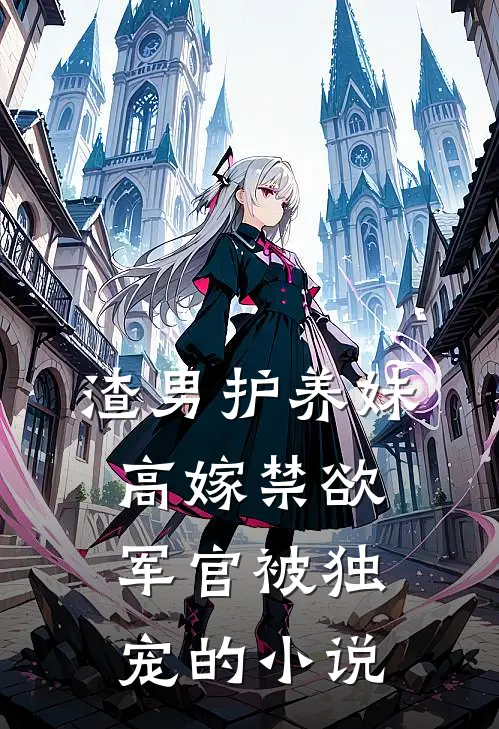 渣男护养妹,高嫁禁欲军官被独宠的免费阅读
