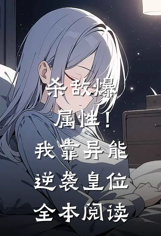 杀敌爆属性！我靠异能逆袭皇位全本阅读