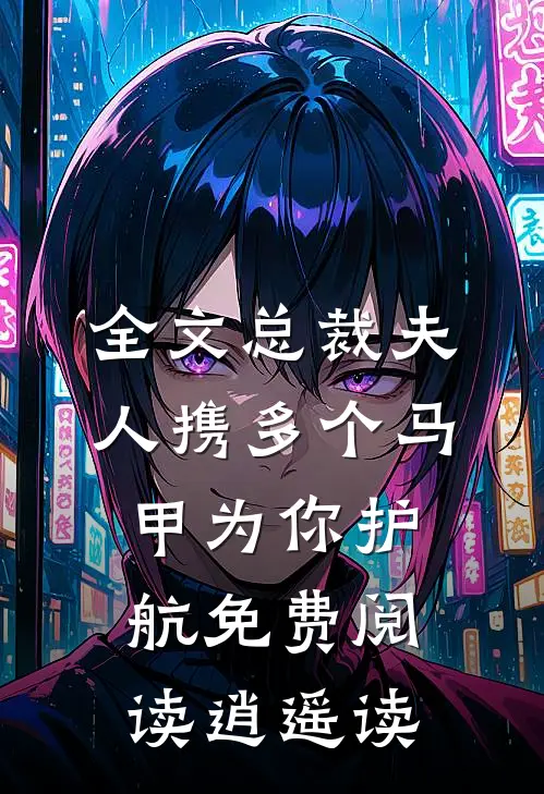 全文总裁夫人携多个马甲为你护航免费阅读逍遥读