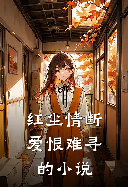 红尘情断,爱恨难寻的推荐