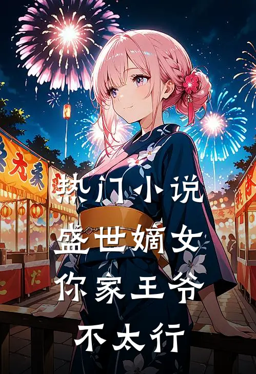 热门盛世嫡女你家王爷不太行免费阅读