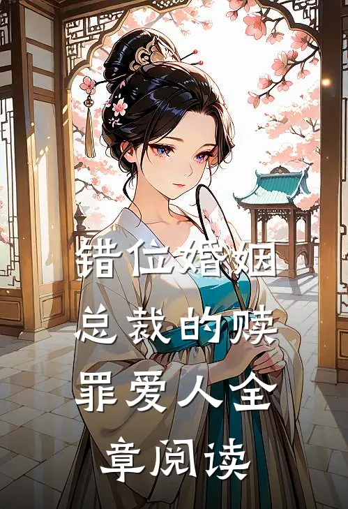 错位婚姻总裁的赎罪爱人全章阅读