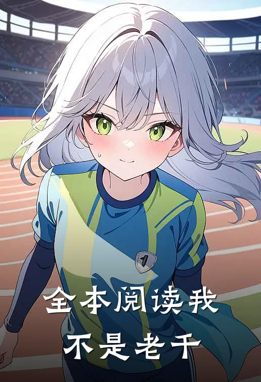 全本阅读我,不是老千