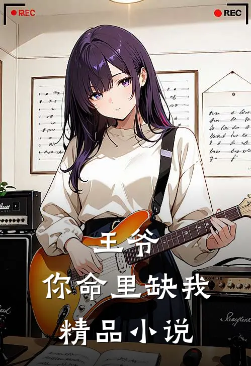 王爷,你命里缺我精品小说
