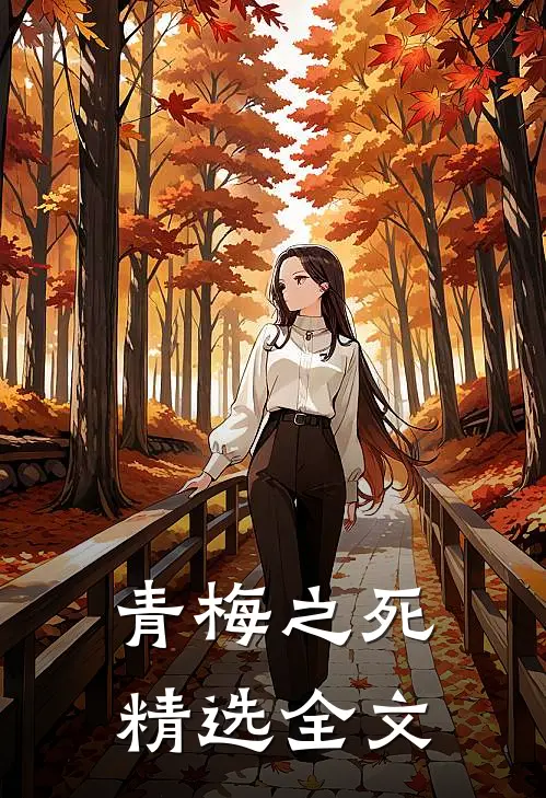 青梅之死精选全文