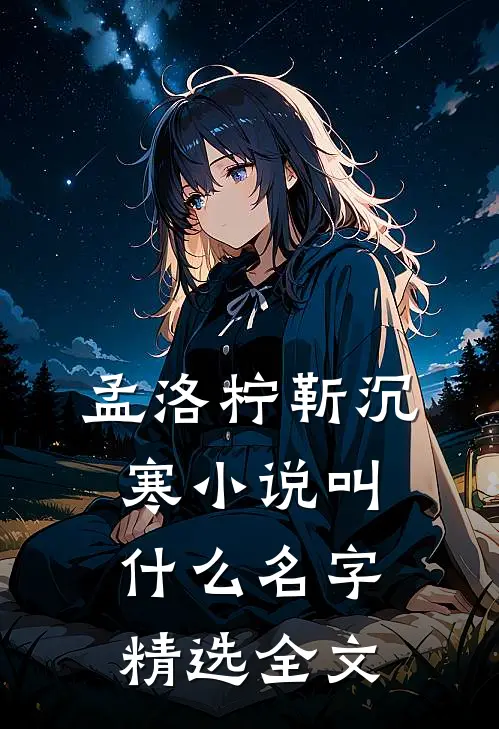 孟洛柠靳沉寒小说叫什么名字精选全文