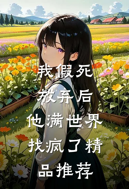 我假死放弃后,他满世界找疯了精品推荐在线阅读