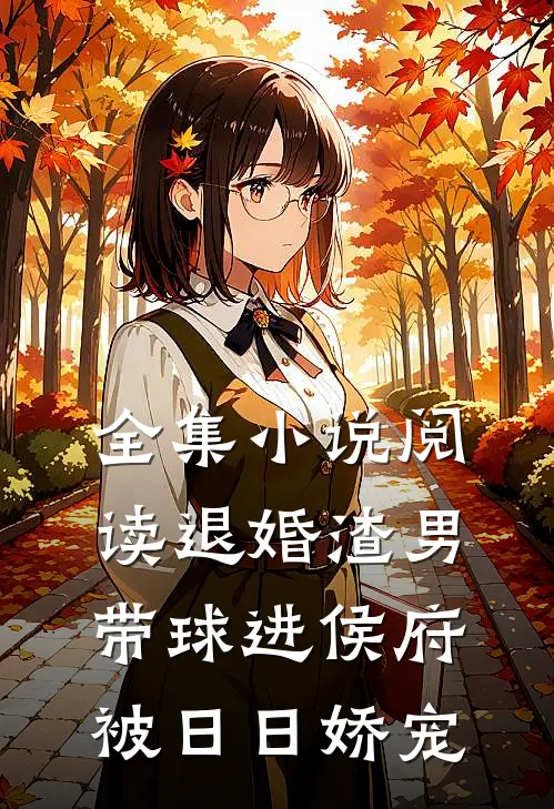 全集小说阅读退婚渣男：带球进侯府被日日娇宠
